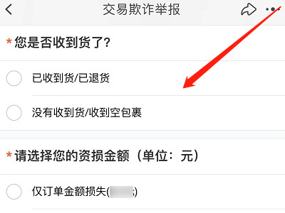 卖家虚假发货怎么投诉第4步