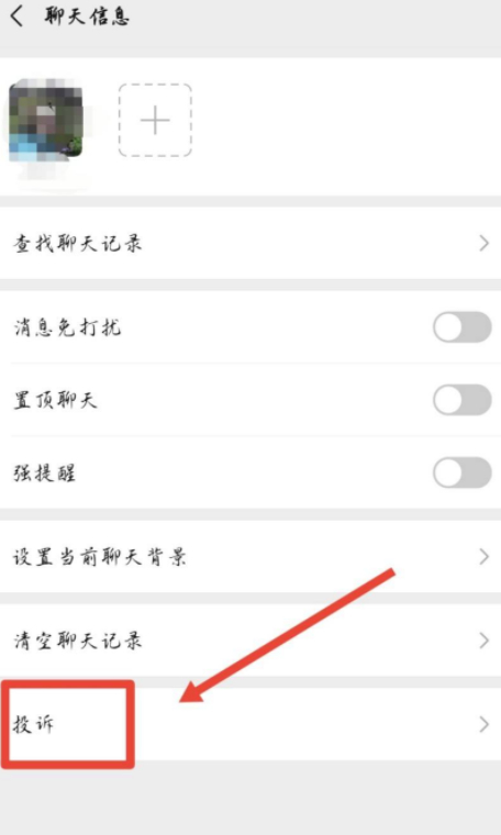 微信怎么举报诈骗微信第4步