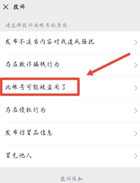 微信怎么举报诈骗微信第5步