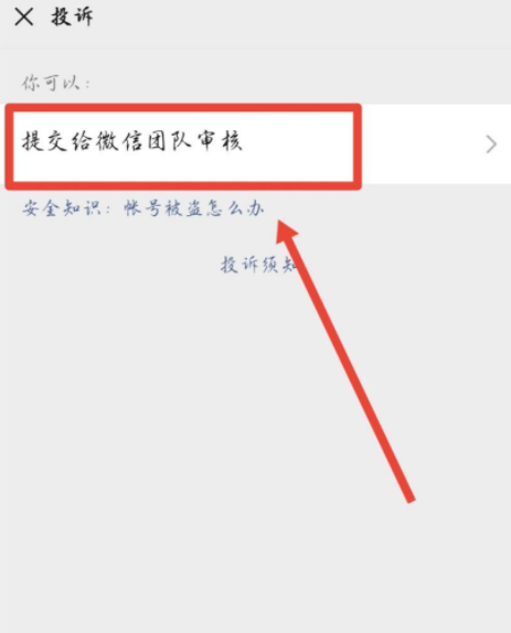 微信怎么举报诈骗微信第6步