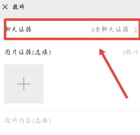 微信怎么举报诈骗微信第7步