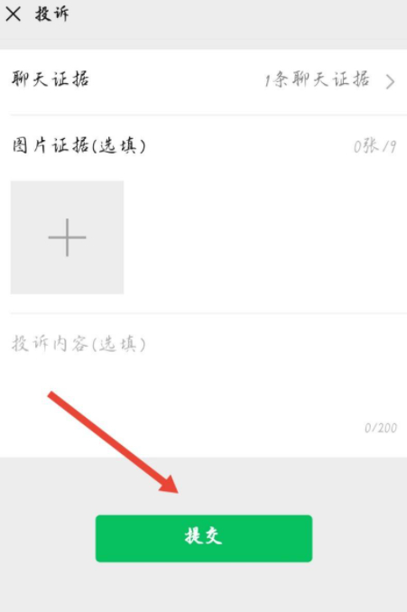 微信怎么举报诈骗微信第9步