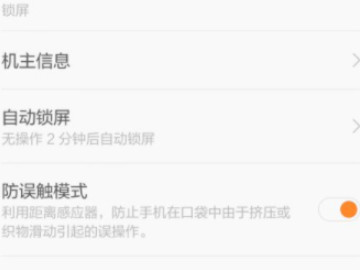 红米手机老是出现请勿遮挡听筒区域怎么办第2步