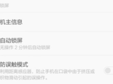 红米手机老是出现请勿遮挡听筒区域怎么办第3步