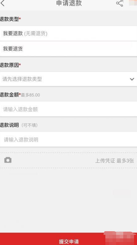 申请退款怎么申请第4步