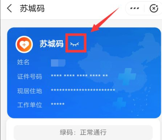 健康码怎样显示身份证号码第4步