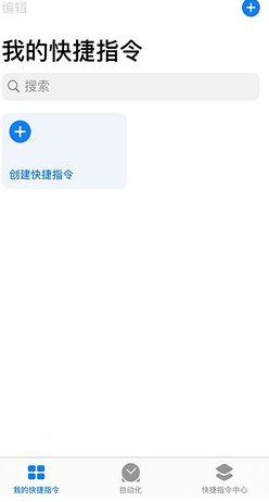 苹果sky快捷指令第1步