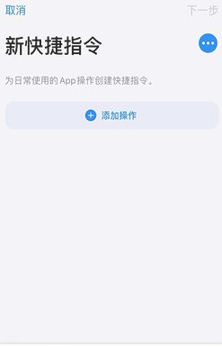 苹果sky快捷指令第2步