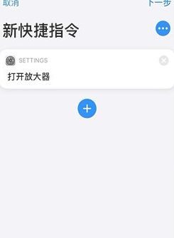 苹果sky快捷指令第3步