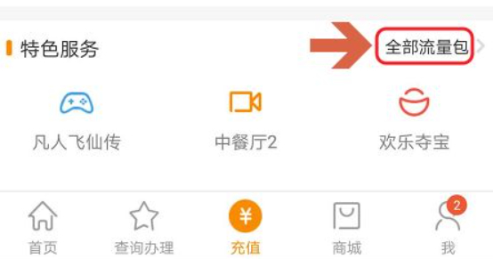 电信流量怎么买第5步