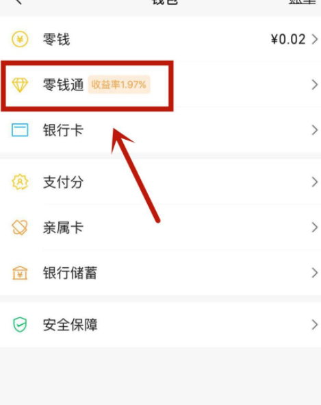 为什么没有零钱通这项功能第3步