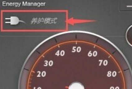 联想管家电池养护模式不见了第5步