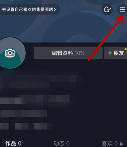 抖音我的喜欢怎么让别人看见第3步