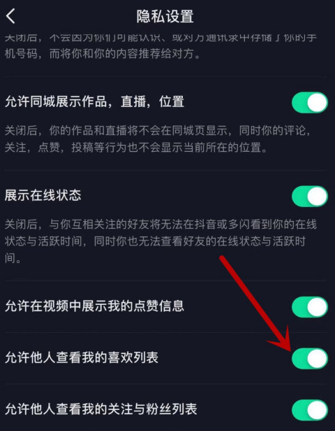 抖音我的喜欢怎么让别人看见第6步