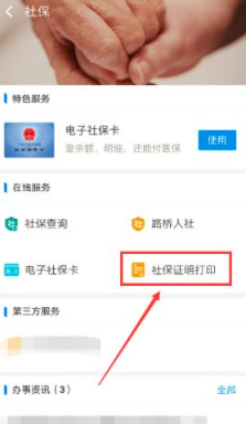 怎么从网上下载社保缴纳证明第3步