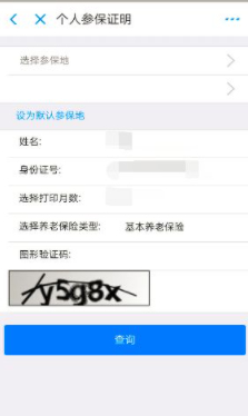 怎么从网上下载社保缴纳证明第5步