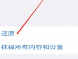 手机如何重置第3步