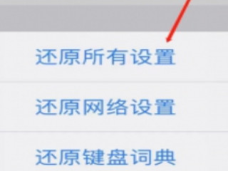 手机如何重置第4步