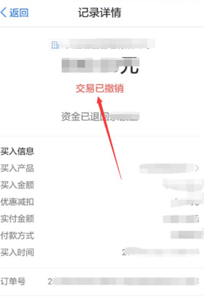 支付宝买了基金怎么退款第7步