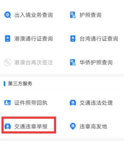 支付宝随手拍违章在哪里第4步