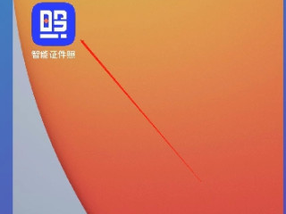 电子证照怎么弄的第1步