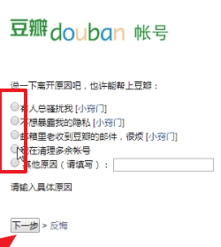 豆瓣怎么注销账号第4步
