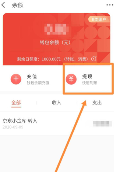 京东退款到余额怎么办第4步