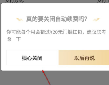 饿了么自动续费第5步