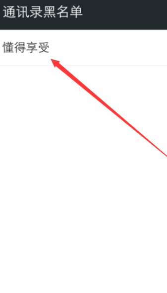 微信加黑名单了删掉了还能加回来吗第4步