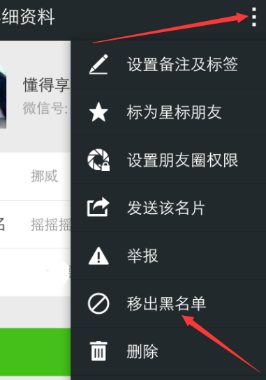 微信加黑名单了删掉了还能加回来吗第5步