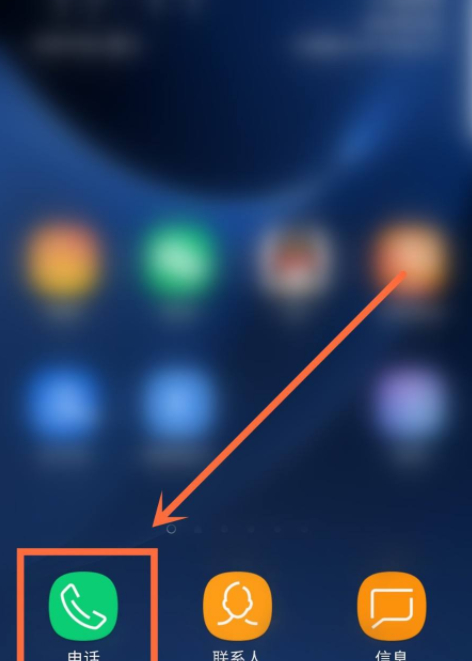 三星手机来电归属地在哪里设置第1步