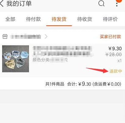 如何取消退款申请第1步