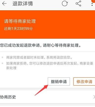 如何取消退款申请第3步
