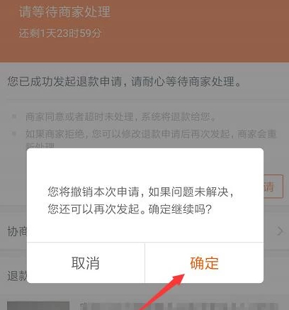 如何取消退款申请第4步