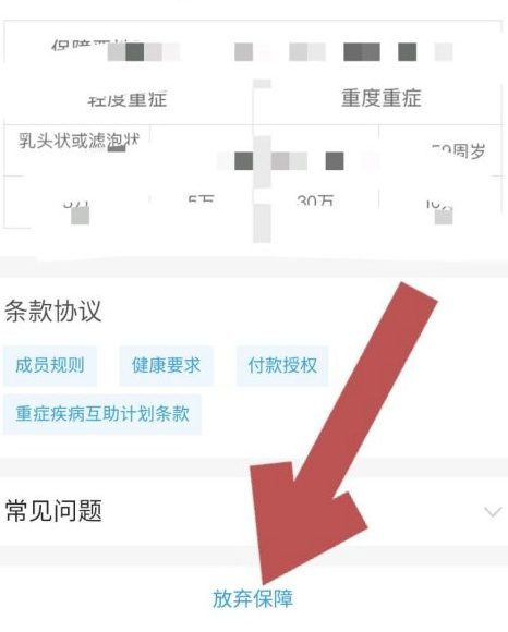 相互宝健康互助怎么退出第5步