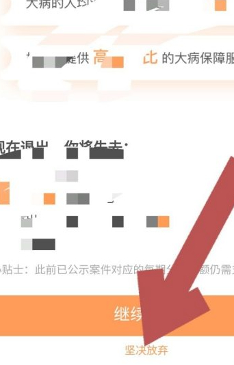 相互宝健康互助怎么退出第6步