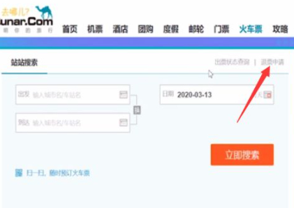 去哪儿网退票第3步