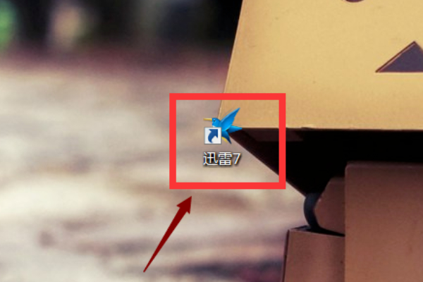 迅雷怎么用第1步