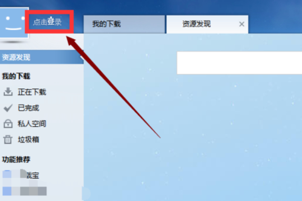 迅雷怎么用第2步
