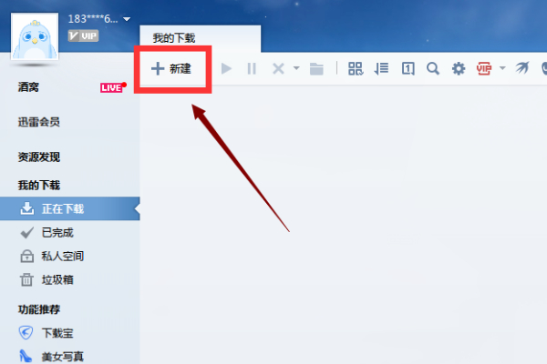 迅雷怎么用第4步