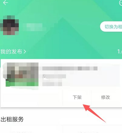 安居客怎么下架自己发布的房源第4步