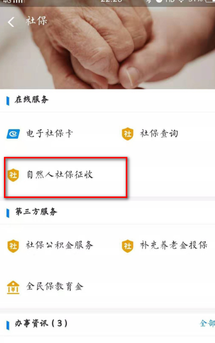 社保手机怎么自己缴费第4步