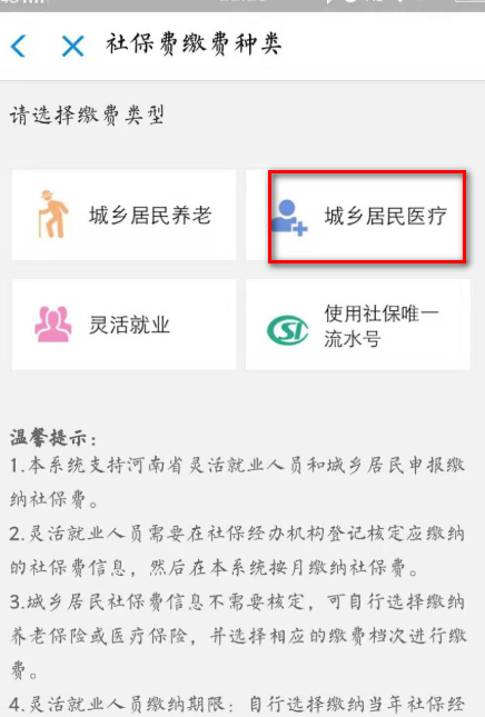 社保手机怎么自己缴费第5步