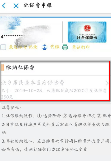 社保手机怎么自己缴费第7步