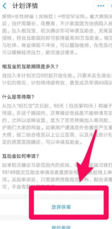 相互宝怎么解除自动扣款第5步