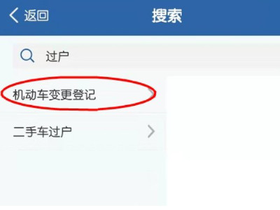 交管12123怎么预约夫妻变更第2步