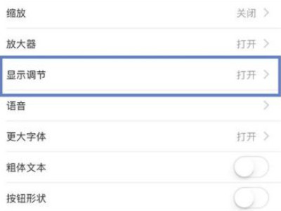 手机屏幕变灰色怎么调回来第3步