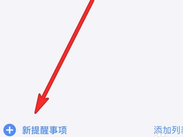 苹果手机怎么设置备忘录闹钟提示第2步