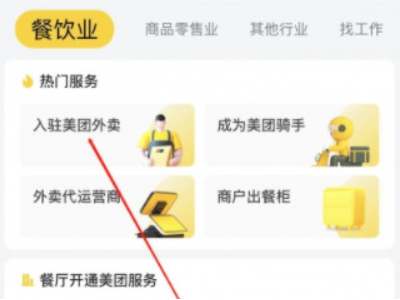 怎样成为美团外卖商家第2步