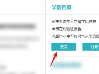 如何查自己的学历信息第1步